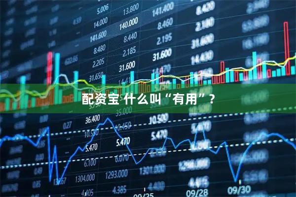 配资宝 什么叫“有用”？